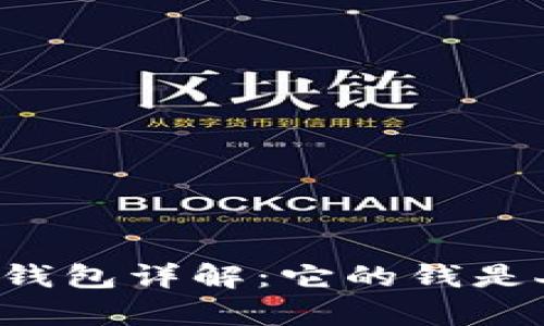 tpWallet钱包详解：它的钱是人民币吗？